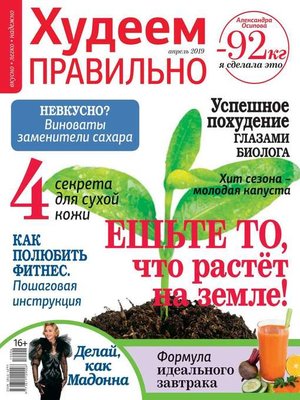 cover image of Худеем Правильно 04-2019